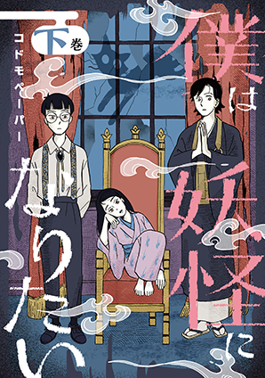 僕は妖怪になりたい(下) 僕は妖怪になりたい(下)