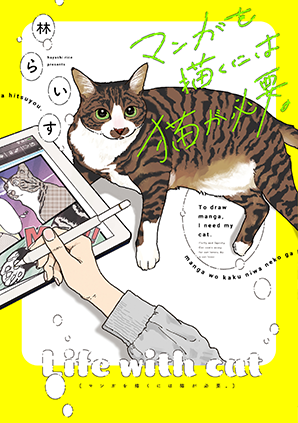 マンガを描くには猫が必要。 マンガを描くには猫が必要。