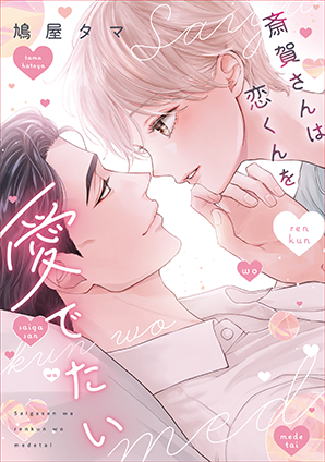 斎賀さんは恋くんを愛でたい 斎賀さんは恋くんを愛でたい