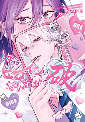 俺はヒロインになれません。破! 俺はヒロインになれません。破!