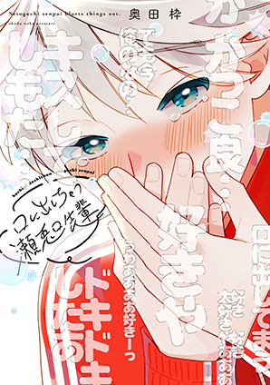 口に出しちゃう瀬兎口先輩 口に出しちゃう瀬兎口先輩