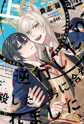 逆行したら、僕を殺した男に拾われました(上) 逆行したら、僕を殺した男に拾われました(上)