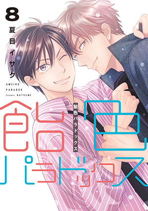 飴色パラドックス(8) 飴色パラドックス(8)