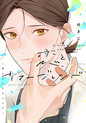 恋とサマーブレンド 恋とサマーブレンド