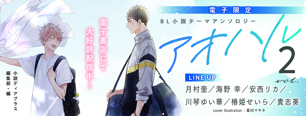 BL小説テーマアンソロジー［電子限定］Vol.2 アオハル