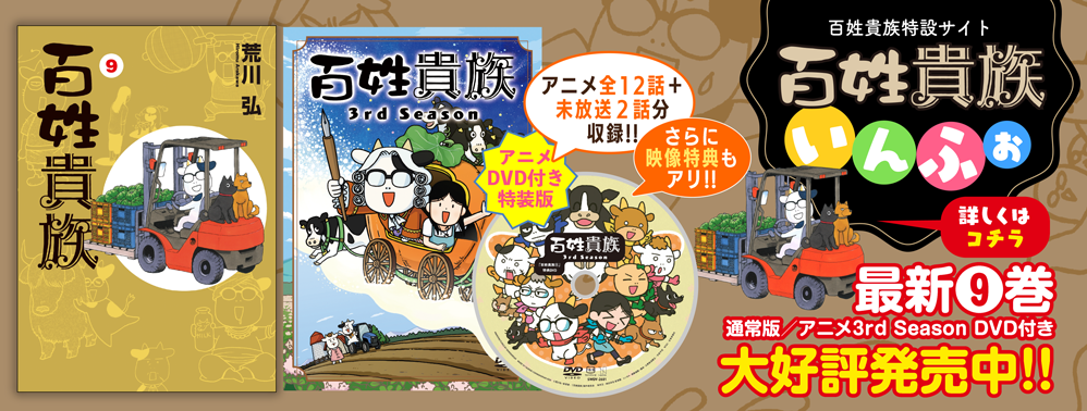百姓貴族特設サイト「百姓貴族いんふぉ」 百姓貴族特設サイト「百姓貴族いんふぉ」