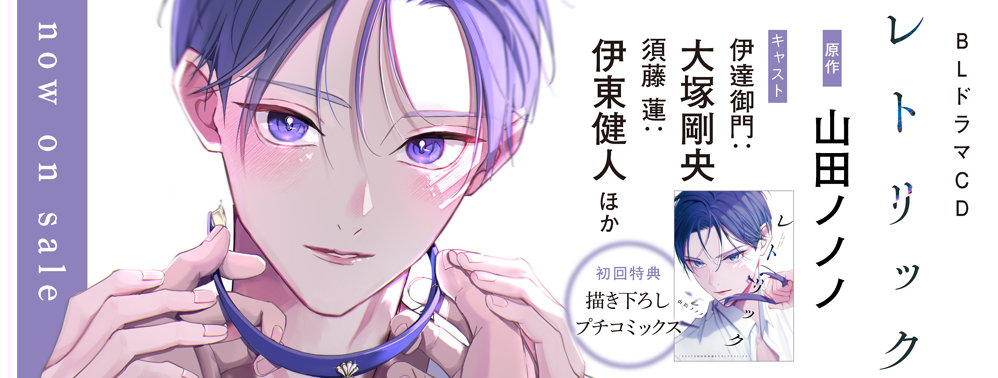 ドラマCD「レトリック」