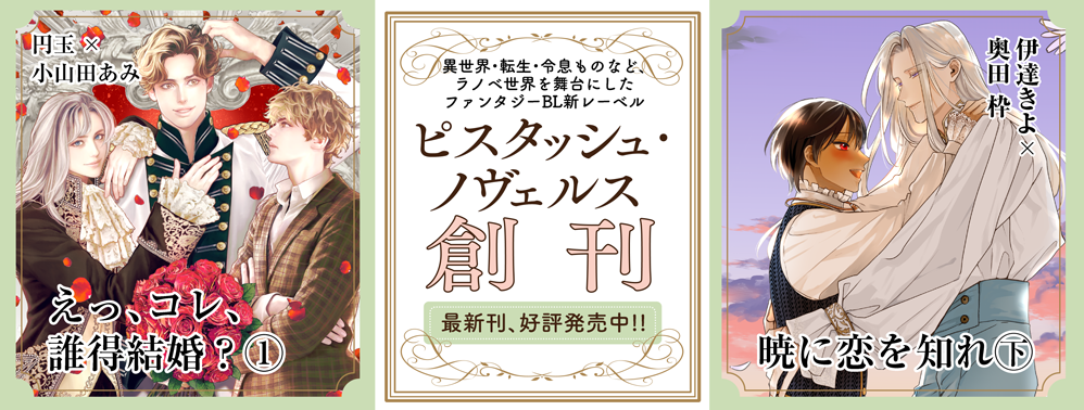 ピスタッシュ・ノヴェルス創刊