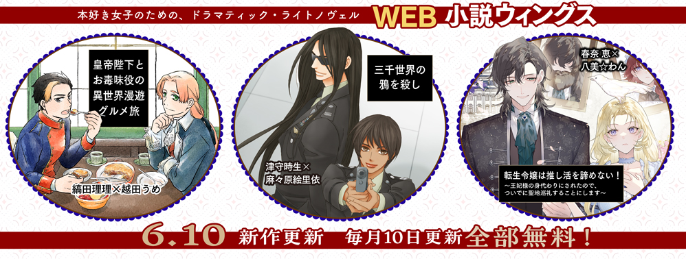 WEB小説ウィングス
