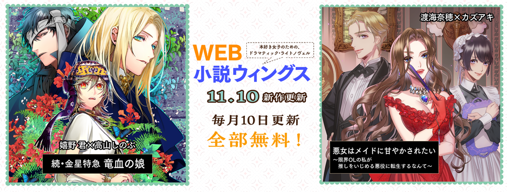 WEB小説ウィングス