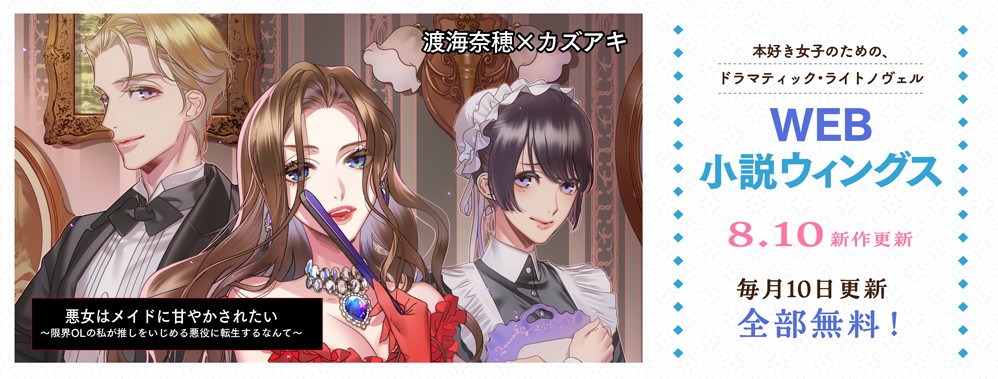WEB小説ウィングス WEB小説ウィングス
