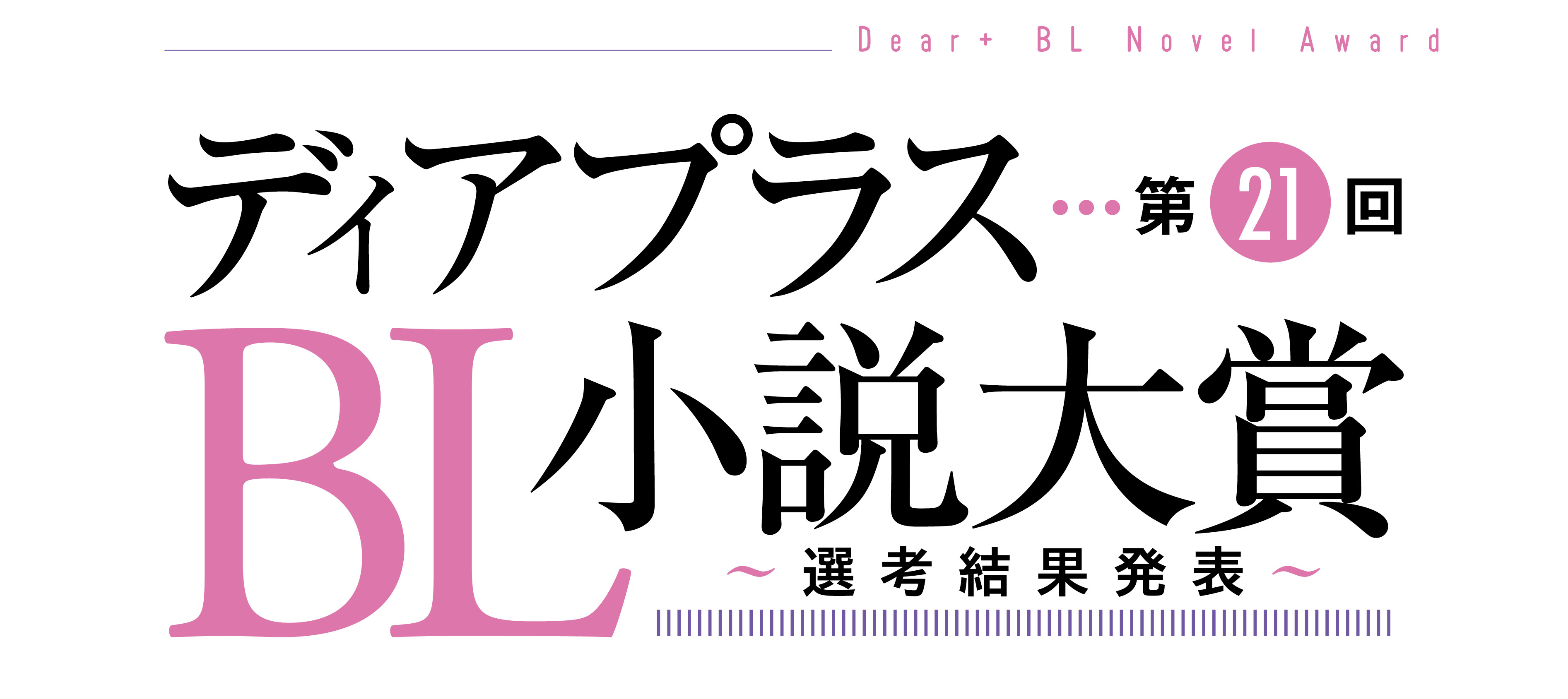 ディアプラスＢＬ小説大賞第21回批評