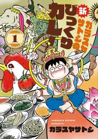 カラスヤサトシの新びっくりカレー①② カラスヤサトシの新びっくりカレー①②