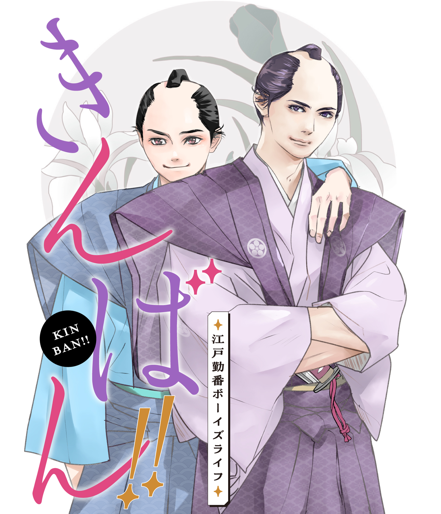 きんばん!! 〜江戸勤番ボーイズライフ〜