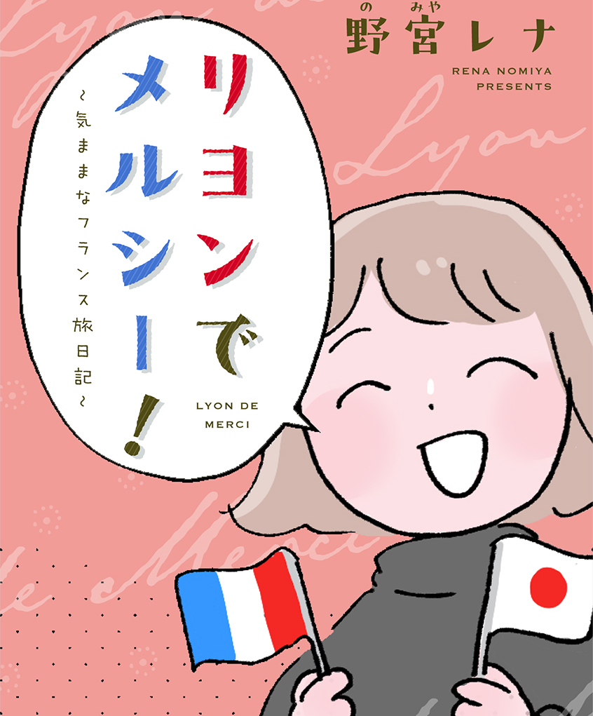 リヨンでメルシー！ 〜気ままなフランス旅日記〜