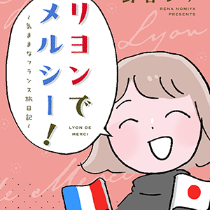 リヨンでメルシー！ 〜気ままなフランス旅日記〜<
