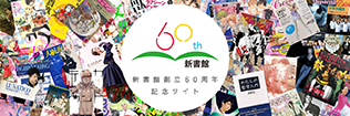 新書館60周年記念サイト 新書館60周年記念サイト