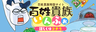 百姓貴族特設サイト「百姓貴族いんふぉ」 百姓貴族特設サイト「百姓貴族いんふぉ」