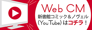 新書館WebCM 新書館WebCM