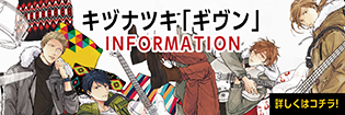 キヅナツキ「ギヴン」INFORMATION キヅナツキ「ギヴン」INFORMATION