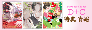 ディアプラス・コミックス 特典情報 ディアプラス・コミックス 特典情報