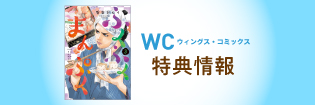 ウィングス・コミックス 特典情報 ウィングス・コミックス 特典情報