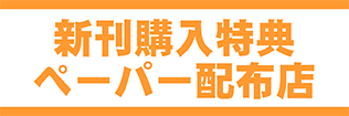 新刊購入特典 ペーパー配布店 新刊購入特典 ペーパー配布店