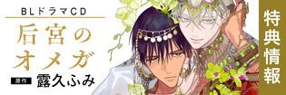 CD后宮のオメガ CD后宮のオメガ