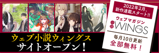 ウェブマガジン小説Wings ウェブマガジン小説Wings