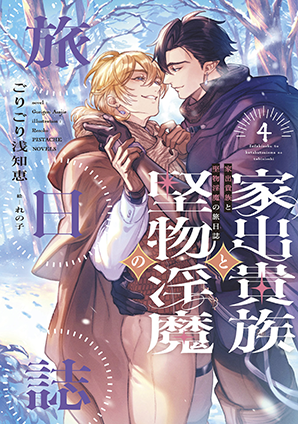 家出貴族と堅物淫魔の旅日誌(4) 家出貴族と堅物淫魔の旅日誌(4)