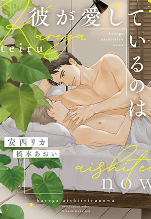 彼が愛しているのは 彼が愛しているのは