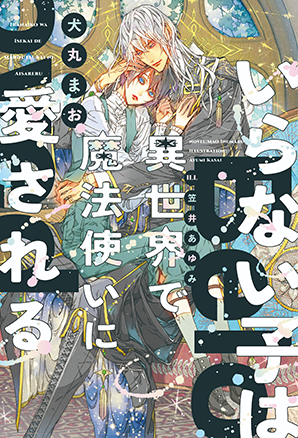 いらない子は異世界で魔法使いに愛される いらない子は異世界で魔法使いに愛される