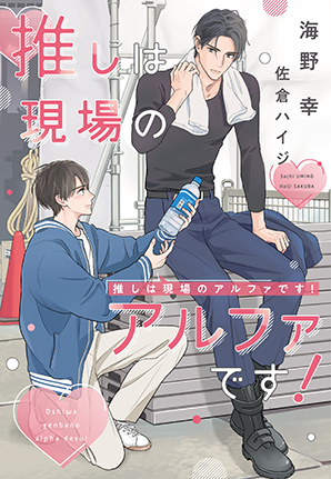 推しは現場のアルファです! 推しは現場のアルファです!
