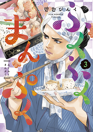 ふくふくまんぷく(3) ふくふくまんぷく(3)