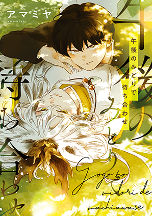 午後のみどりで待ち合わせ 午後のみどりで待ち合わせ