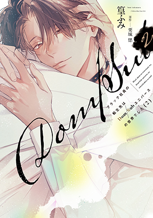 ブラック社員の転生先はDom/Subユニバースの世界でした(2) ブラック社員の転生先はDom/Subユニバースの世界でした(2)