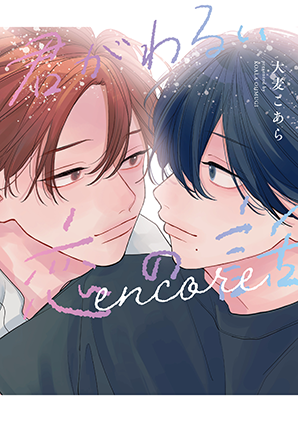 君がわるい恋の話 encore 君がわるい恋の話 encore