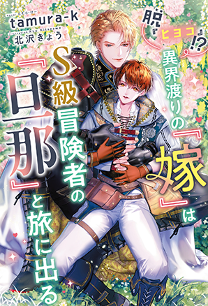 脱『ヒヨコ』!? 異界渡りの『嫁』はS級冒険者の『旦那』と旅に出る 脱『ヒヨコ』!? 異界渡りの『嫁』はS級冒険者の『旦那』と旅に出る