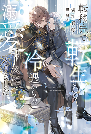 転移先で転生したら冷遇からの溺愛コースに入りました 転移先で転生したら冷遇からの溺愛コースに入りました