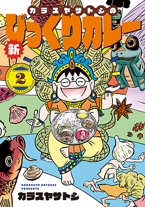 カラスヤサトシの新びっくりカレー(2) カラスヤサトシの新びっくりカレー(2)