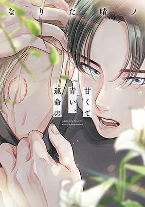 甘くて青い、運命の 甘くて青い、運命の