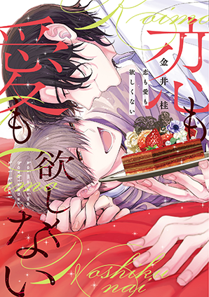 恋も愛も欲しくない 恋も愛も欲しくない