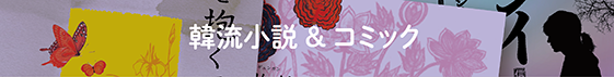 韓流小説&コミック 韓流小説&コミック