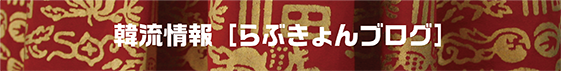らぶきょんブログ らぶきょんブログ