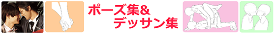 ポーズ&デッサン集 ポーズ&デッサン集