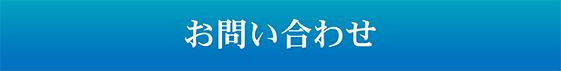 お問い合わせ お問い合わせ