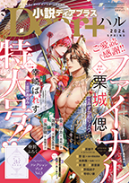 小説Dear+ 小説Dear+