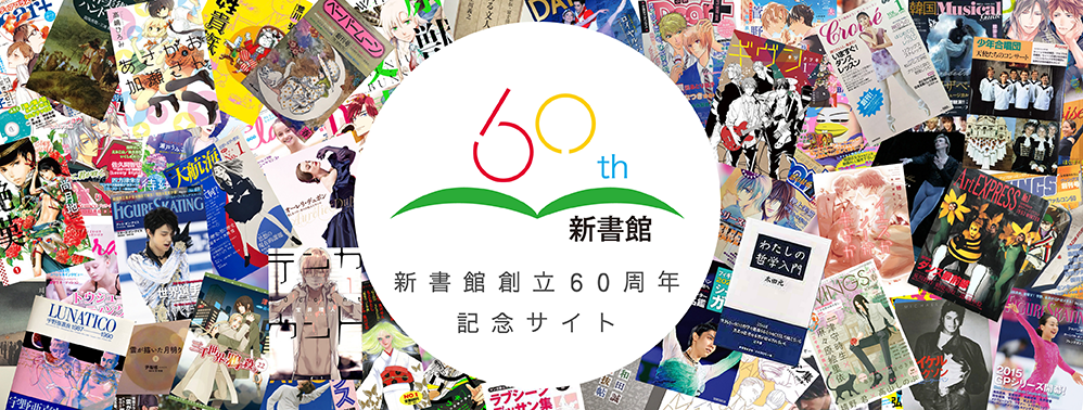 新書館60周年記念サイト 新書館60周年記念サイト