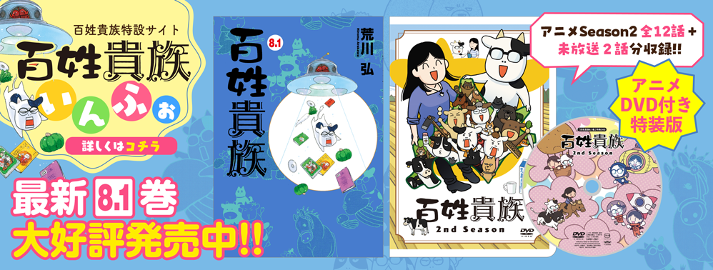 百姓貴族特設サイト「百姓貴族いんふぉ」 百姓貴族特設サイト「百姓貴族いんふぉ」