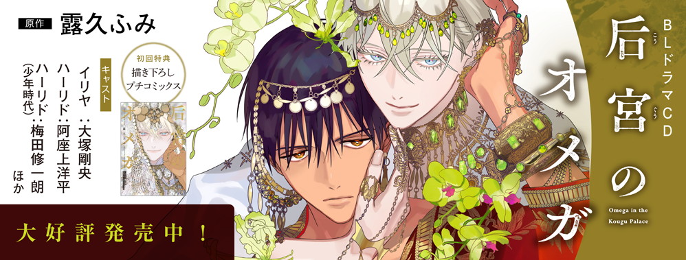 CD后宮のオメガ CD后宮のオメガ